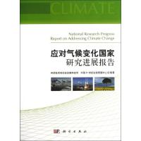 正版新书]应对气候变化国家研究进展报告科学技术部社会发展科技