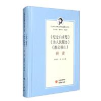 正版新书]《纪念白求恩》《为人民服务》《愚公移山》研读康沛竹