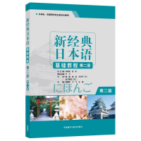 正版新书]新经典日本语(基础教程)(D二册)(D二版),外语教学与研