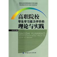 正版新书]高职院校学生学习能力评价的理论与实践张光照97875180