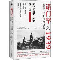 正版新书]诺门罕1939 改变二战走向的战役(美)斯图尔特·D.古德曼