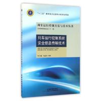 正版新书]列车运行控制系统安全信息传输技术/列车运行控制方法