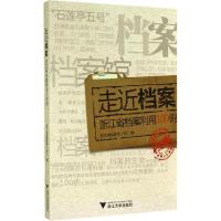 正版新书]走近档案:浙江省档案利用100例浙江省档案局(馆) 