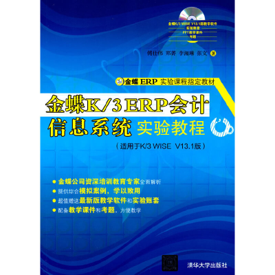 正版新书]金蝶K/3 ERP会计信息系统实验教程傅仕伟,郑菁,李湘