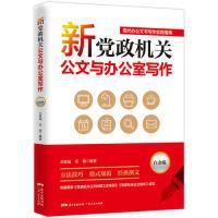 正版新书]新党政机关公文与办公室写作:白金版王致诚,任翔9787