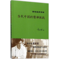 正版新书]当代中国的精神挑战:童世骏讲演录童世骏978720814418