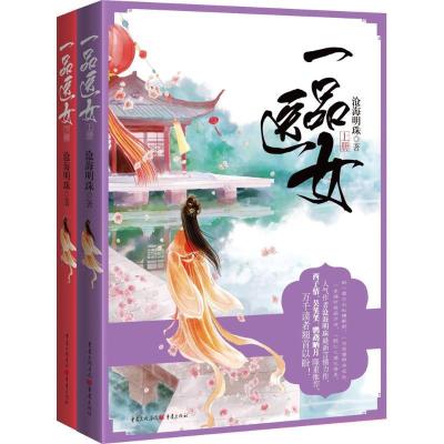 正版新书]一品医女沧海明珠9787229102258