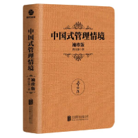 正版新书]中国式管理情境:袖珍版 管理实务 曾仕强曾仕强9787559