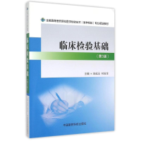 正版新书]临床检验基础(第3版)/全国高等医药院校医学检验技术(