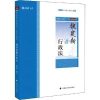 正版新书]主观题专题精讲 魏建新讲行政法 2020魏建新9787562094