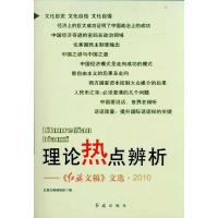 正版新书]理论热点辨析 红旗文稿文选2010红旗文稿编辑部9787505