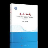 正版新书]志愿兴城——北京市大兴区“志愿之城”建设研究张晓红