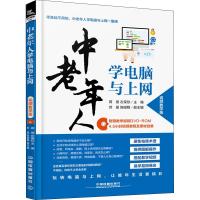 正版新书]中老年人学电脑与上网 视频教学版蒋晟9787113247409