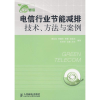 正版新书]电信行业节能减排技术、方法与案例秦廷奎 等编著9787