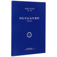 正版新书]国际客运运价规程(国际客价)中国铁路总公司国际合作部