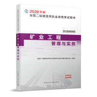 正版新书]全国二级建造师执业资格考试用书•矿业工程管理与实务