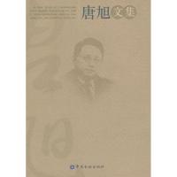 正版新书]唐旭文集唐旭9787504963499