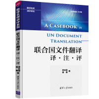 正版新书]联合国文件翻译 译·注·评李长栓9787302537021