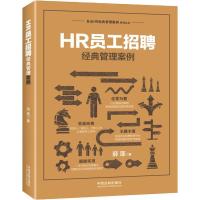 正版新书]HR员工招聘经典管理案例薛莲9787509395707