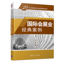 正版新书]国际会展业经典案例/刘明广刘明广 罗巍9787302536758