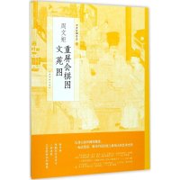 正版新书]周文矩重屏会棋图周文矩文苑图上海书画出版社97875479