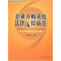 正版新书]企业并购重组法律风险防范(企业法律风险防范丛书)陈晓