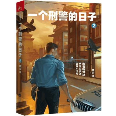 正版新书]一个刑警的日子 2蓝衣9787559447838