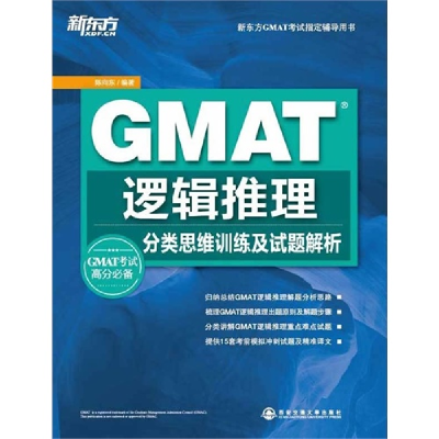 正版新书]GMAT逻辑推理分类思维训练及试题解析陈向东9787560550