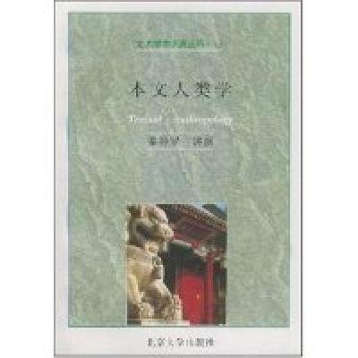 正版新书]本文人类学/北大学术讲演丛书(爱尔兰)泰特罗 王宇根97