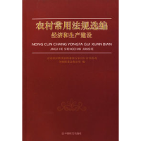 正版新书]农村常用法规选编经济和生产建设万家社区图书室援建和