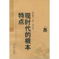 正版新书]现时代的根本特点——新世纪万有文库·外国文化书系〔