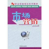 正版新书]职业技能培训系列教材-市场营销(职业技能培训系列教材