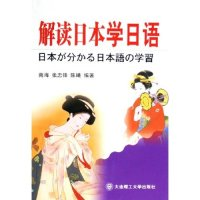 正版新书]解读日本学日语南海 张忠锋 陈曦9787561131107