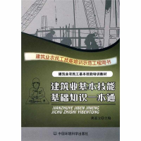 正版新书]建筑业基本技能基础知识一本通南昌市建筑教育培训中心