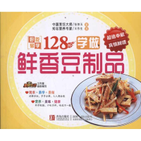 正版新书]学做鲜香豆制品-好吃易学128例本社9787543676855