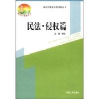 正版新书]新农村建设实用法律丛书:民法·侵权篇赵欣97872020517