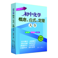 正版新书]初中化学概念、公式、定理大全无9787540771713