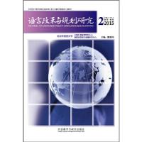 正版新书]语言政策与规划研究(2015年第2期)戴曼纯978751357787