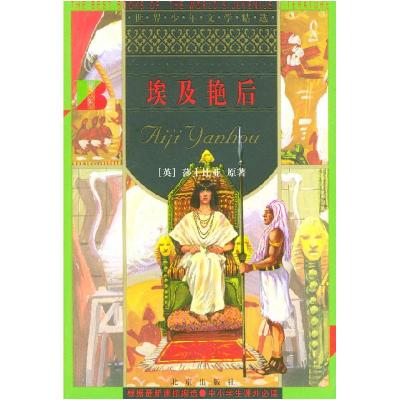 正版新书]埃及艳后 世界少年文学精选〔英〕莎士比来 原著,胡白