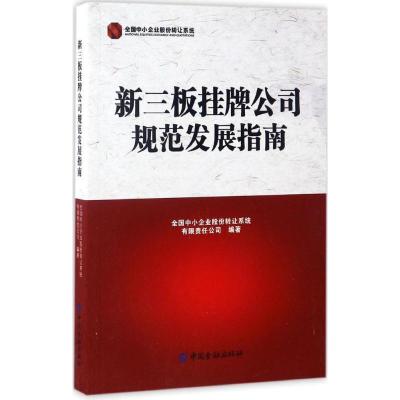 正版新书]新三板挂牌公司规范发展指南全国中小企业股份转让系统