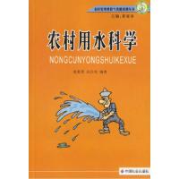 正版新书]农村用水科学赵聪慧 高昌珍9787508711850