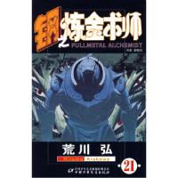 正版新书]钢之炼金术师·卷21(日)荒川弘 梁晓岩9787500793113