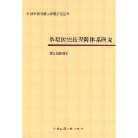 正版新书]多层次住房保障体系研究建设部课题组9787112097944