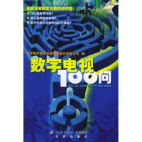 正版新书]数字电视100问北京歌华有线电视网络股份有限公司97872