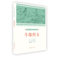 正版新书]课本绘中国连环画小学生读库牛郎织女/中国连环画小学