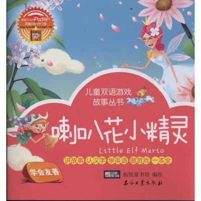 正版新书]喇叭花小精灵.夏日的音乐家 儿童双语游戏故事丛书拓悦