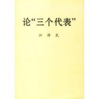 正版新书]论"三个代表"江泽民9787507310580