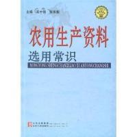 正版新书]农用生产资料选用常识高中强 张承毅9787209040228