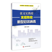 正版新书]张文宏教授支招防控新型冠状病毒张文宏9787547847862