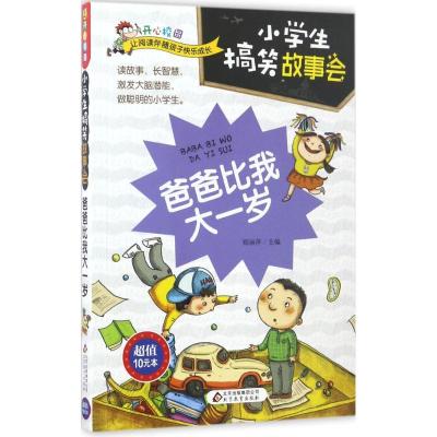 正版新书]开心校园?小学生搞笑故事会(爸爸比我大一岁)郑丽萍9